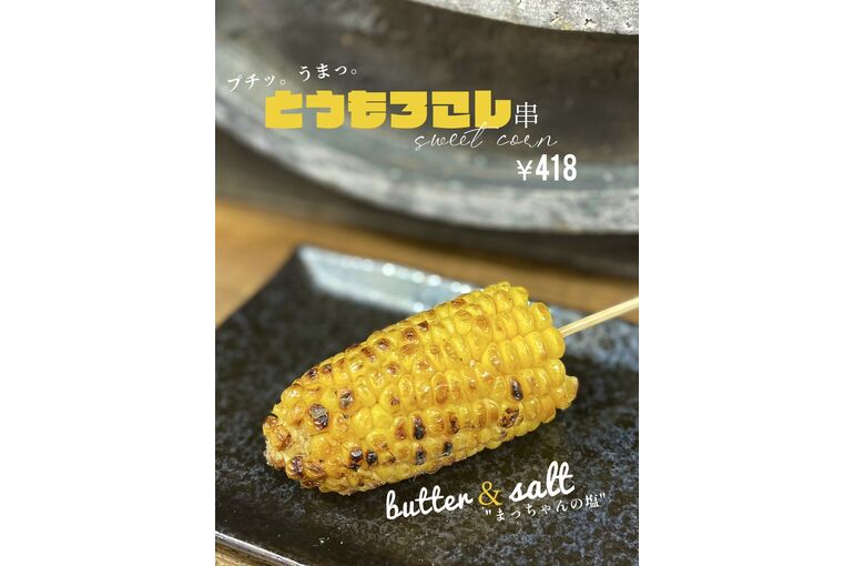 トウモロコシ串